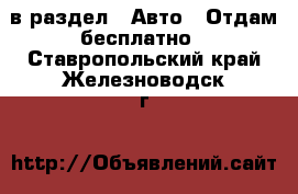  в раздел : Авто » Отдам бесплатно . Ставропольский край,Железноводск г.